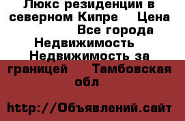 Люкс резиденции в северном Кипре. › Цена ­ 68 000 - Все города Недвижимость » Недвижимость за границей   . Тамбовская обл.